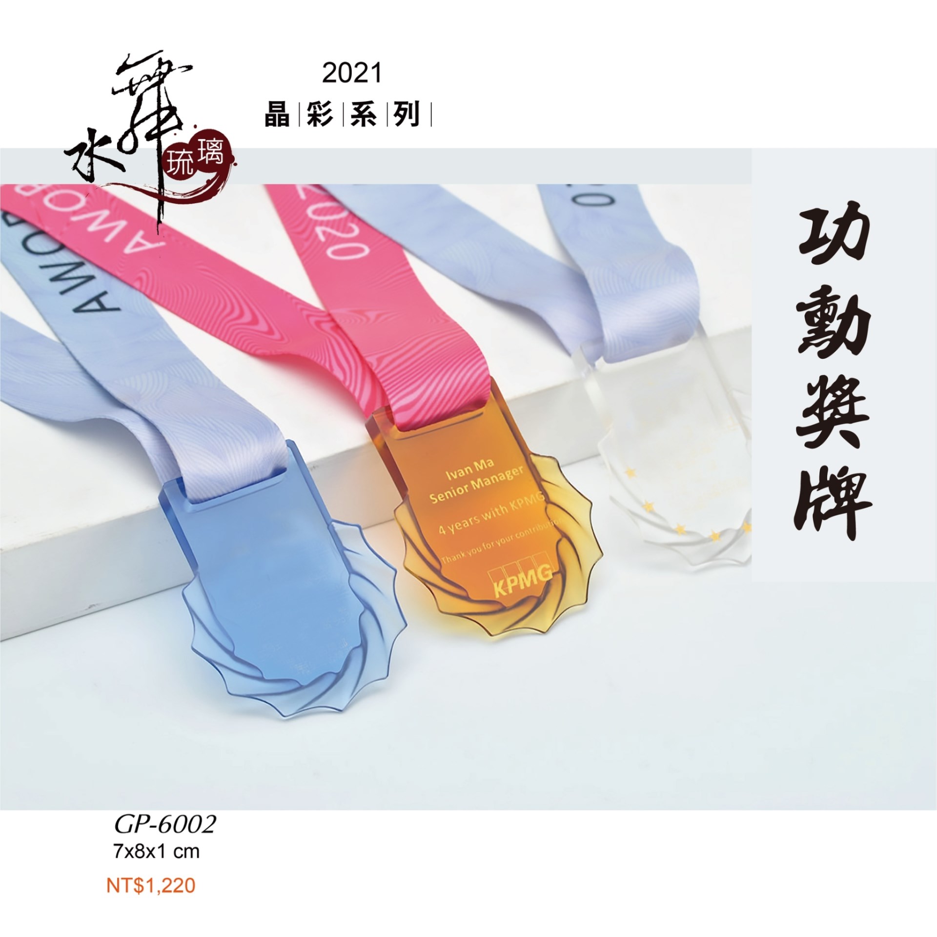 水晶琉璃獎座.獎牌