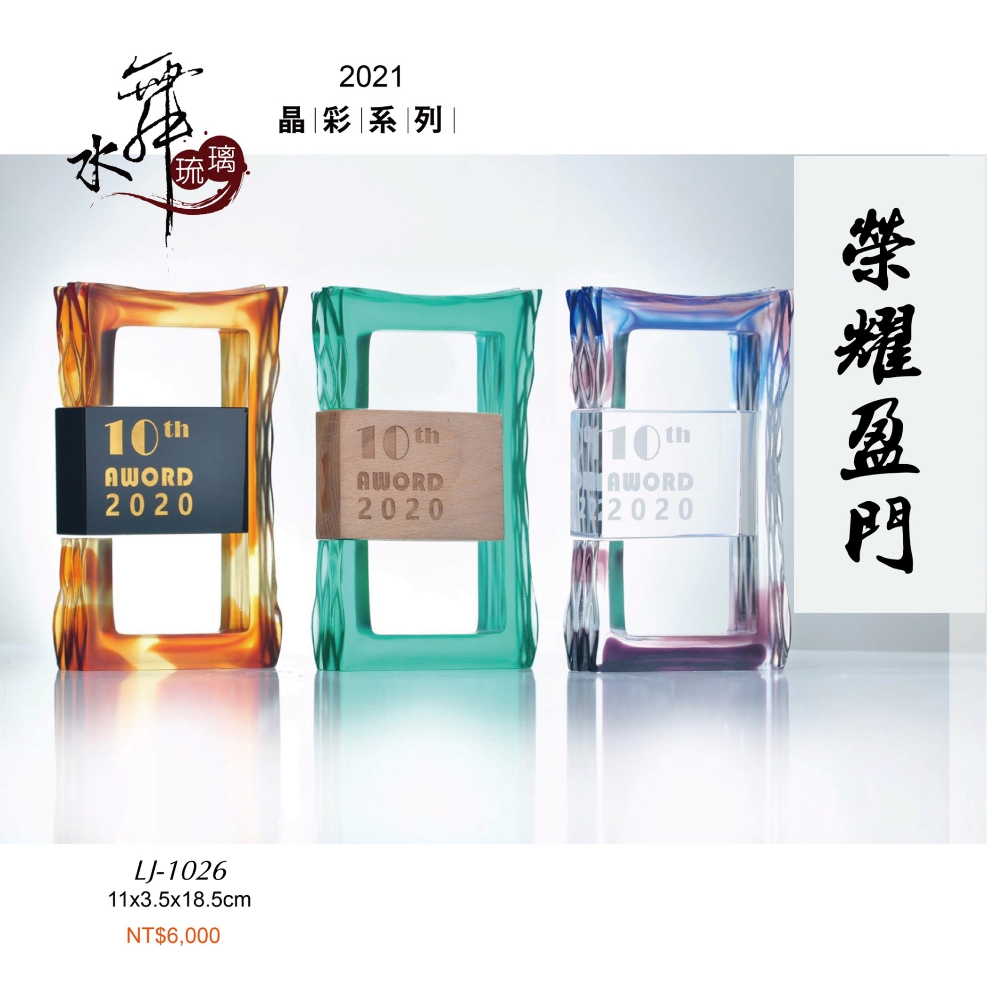 水晶琉璃獎座.獎牌