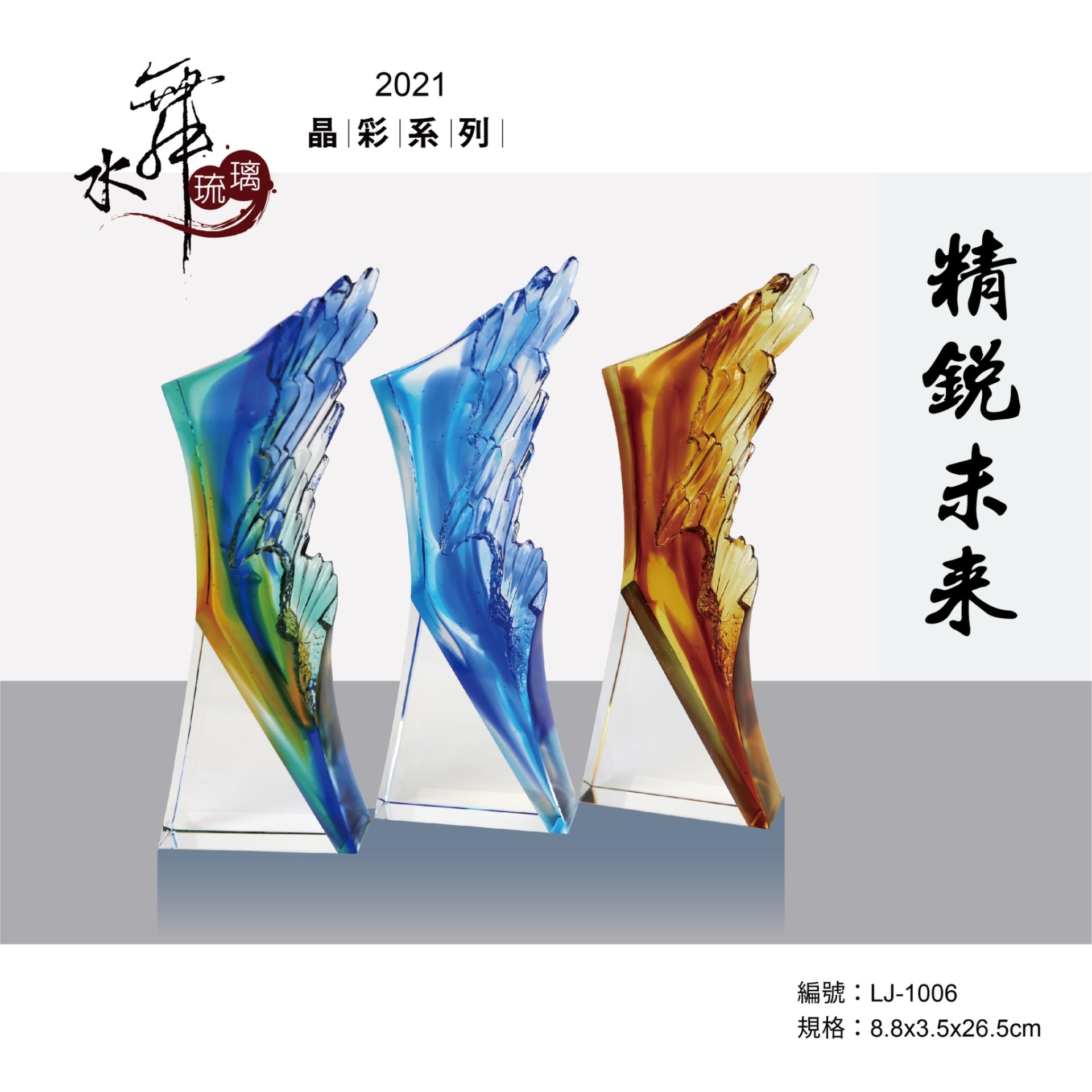 水晶琉璃獎座.獎牌