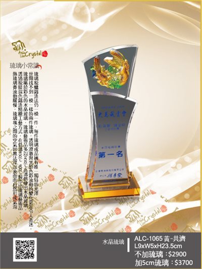 水晶琉璃獎座.獎牌