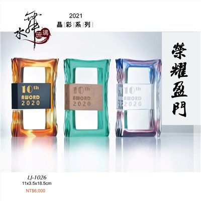 水晶琉璃獎座.獎牌